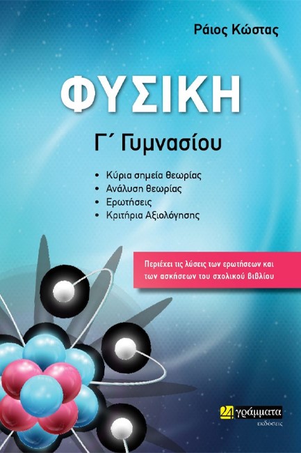 ΦΥΣΙΚΗ Γ' ΓΥΜΝΑΣΙΟΥ