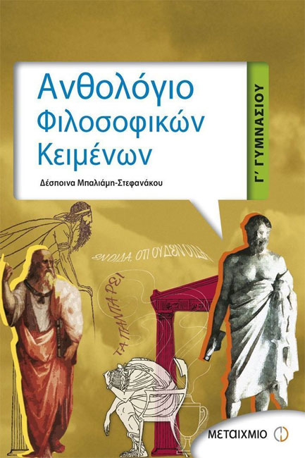 ΑΝΘΟΛΟΓΙΟ ΦΙΛΟΣΟΦΙΚΩΝ ΚΕΙΜΕΝΩΝ Γ' ΓΥΜΝΑΣΙΟΥ