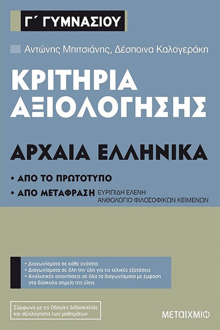 ΚΡΙΤΗΡΙΑ ΑΞΙΟΛΟΓΗΣΗΣ ΑΡΧΑΙΑ ΕΛΛΗΝΙΚΑ Γ'ΓΥΜΝ.