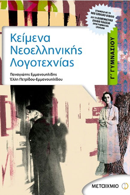 ΚΕΙΜΕΝΑ ΝΕΟΕΛΛΗΝΙΚΗΣ ΛΟΓΟΤΕΧΝΙΑΣ Γ' ΓΥΜΝΑΣΙΟΥ