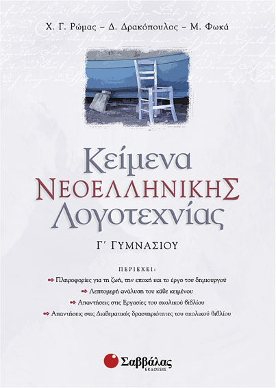 ΚΕΙΜΕΝΑ ΝΕΟΕΛΛΗΝΙΚΗΣ ΛΟΓΟΤΕΧΝΙΑΣ Γ' ΓΥΜΝΑΣΙΟΥ