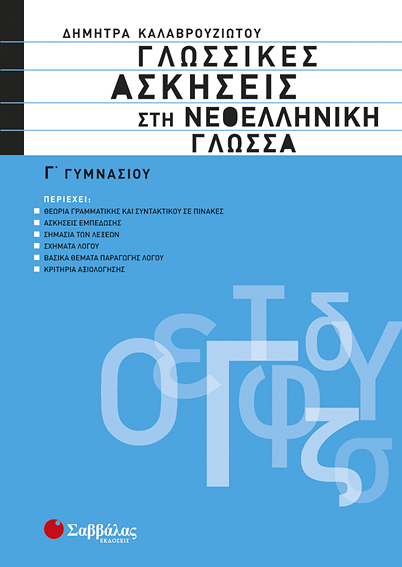 ΓΛΩΣΣΙΚΕΣ ΑΣΚΗΣΕΙΣ ΣΤΗ ΝΕΟΕΛΛΗΝΙΚΗ ΓΛΩΣΣΑ Γ' ΓΥΜΝΑΣΙΟΥ