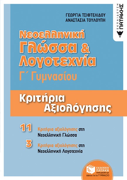 ΝΕΟΕΛΛΗΝΙΚΗ ΓΛΩΣΣΑ ΚΑΙ ΛΟΓΟΤΕΧΝΙΑ Γ'ΓΥΜΝΑΣΙΟΥ
