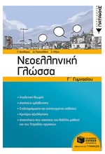 ΝΕΟΕΛΛΗΝΙΚΗ ΓΛΩΣΣΑ Γ'ΓΥΜΝΑΣΙΟΥ