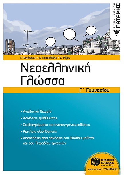 ΝΕΟΕΛΛΗΝΙΚΗ ΓΛΩΣΣΑ Γ'ΓΥΜΝΑΣΙΟΥ