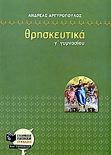 ΘΡΗΣΚΕΥΤΙΚΑ Γ'ΓΥΜΝ.2006