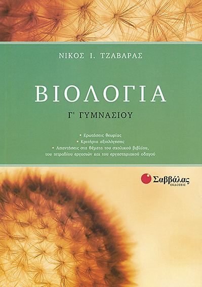 ΒΙΟΛΟΓΙΑ Γ' ΓΥΜΝΑΣΙΟΥ