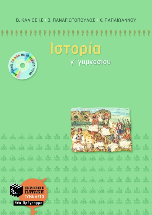 ΙΣΤΟΡΙΑ Γ' ΓΥΜΝΑΣΙΟΥ