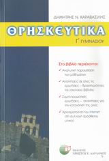 ΘΡΗΣΚΕΥΤΙΚΑ Γ'ΓΥΜΝ.2006