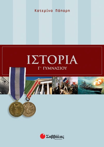 ΙΣΤΟΡΙΑ Γ' ΓΥΜΝΑΣΙΟΥ
