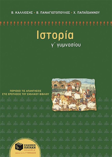 ΙΣΤΟΡΙΑ Γ' ΓΥΜΝΑΣΙΟΥ