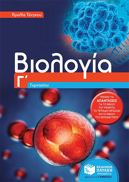 ΒΙΟΛΟΓΙΑ Γ' ΓΥΜΝΑΣΙΟΥ