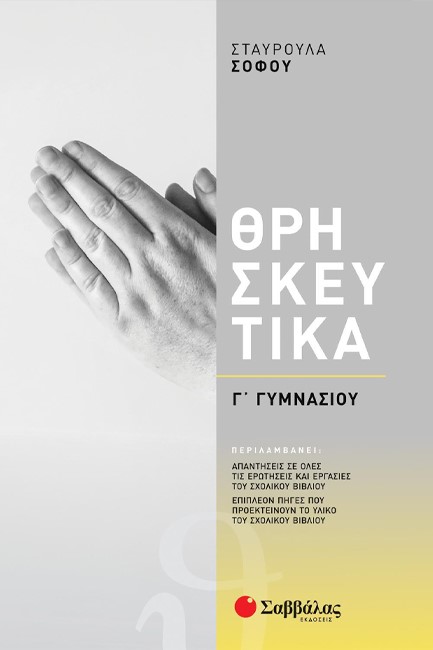 ΘΡΗΣΚΕΥΤΙΚΑ Γ'ΓΥΜΝΑΣΙΟΥ