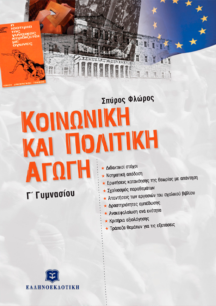 ΚΟΙΝΩΝΙΚΗ ΚΑΙ ΠΟΛΙΤΙΚΗ ΑΓΩΓΗ Γ'ΓΥΜΝ.