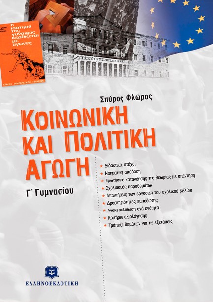 ΚΟΙΝΩΝΙΚΗ ΚΑΙ ΠΟΛΙΤΙΚΗ ΑΓΩΓΗ Γ'ΓΥΜΝ.