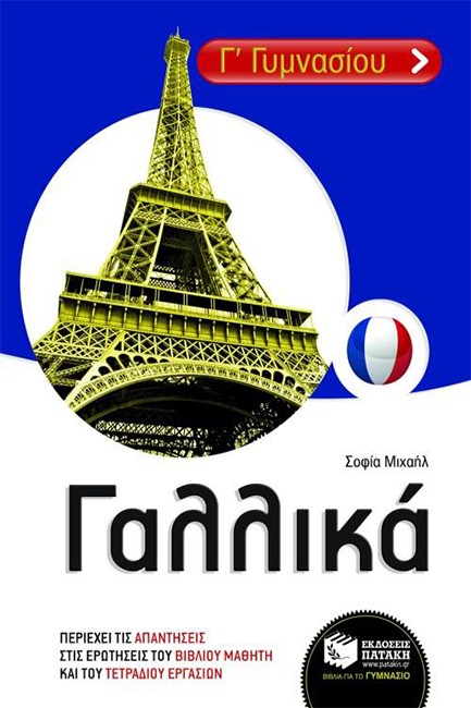 ΓΑΛΛΙΚΑ Γ' ΓΥΜΝΑΣΙΟΥ