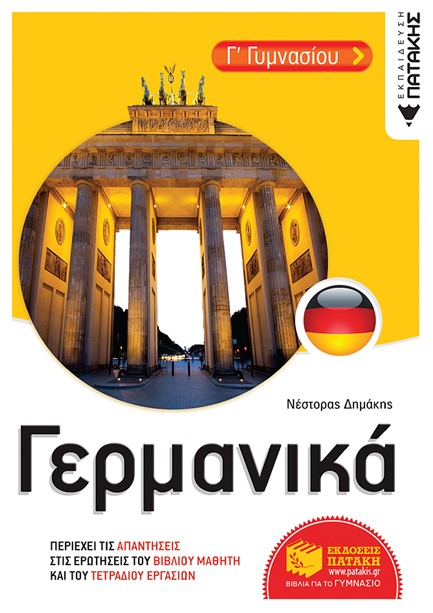 ΓΕΡΜΑΝΙΚΑ Γ'ΓΥΜΝΑΣΙΟΥ