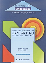 ΣΥΝΕΙΡΜΙΚΟ ΚΑΙ ΛΕΙΤΟΥΡΓΙΚΟ ΣΥΝΤΑΚΤΙΚΟ 1ο