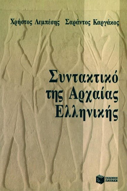 ΣΥΝΤΑΚΤΙΚΟ ΑΡΧΑΙΑΣ ΕΛΛΗΝ.ΓΛΩΣΣΑΣ