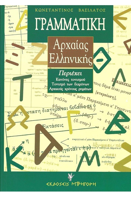 ΓΡΑΜΜΑΤΙΚΗ ΑΡΧΑΙΑΣ ΕΛΛΗΝΙΚΗΣ ΓΛΩΣΣΑΣ