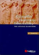 ΕΓΧΕΙΡΙΔΙΟ ΓΛΩΣΣΙΚΗΣ ΔΙΔΑΣΚΑΛΙΑΣ Α'ΛΥΚ.