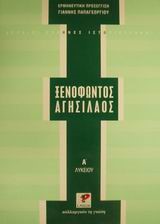 ΞΕΝΟΦΩΝΤΑ ΑΓΗΣΙΛΑΟΣ Α' ΛΥΚΕΙΟΥ