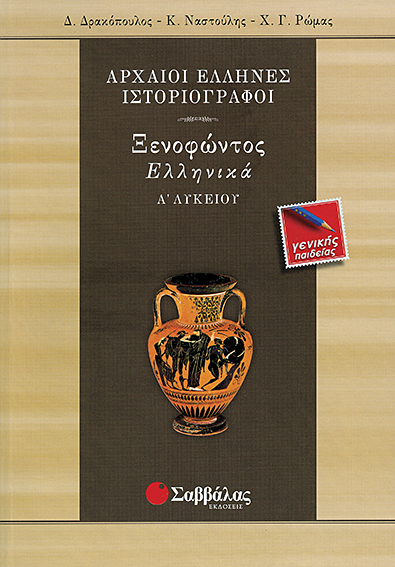 ΞΕΝΟΦΩΝΤΑ ΕΛΛΗΝΙΚΑ Α' ΛΥΚΕΙΟΥ