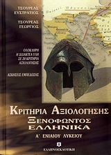 ΞΕΝΟΦΩΝΤΟΣ ΕΛΛΗΝΙΚΑ Α' ΛΥΚΕΙΟΥ ΚΡΙΤΗΡΙΑ ΑΞΙΟΛΟΓΗΣΗΣ