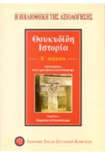 ΘΟΥΚΥΔΙΔΗ ΙΣΤΟΡΙΑ Α' ΛΥΚΕΙΟΥ