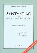 ΣΥΝΤΑΚΤΙΚΟ ΑΡΧΑΙΑΣ ΕΛΛΗΝ.ΓΛΩΣΣΑΣ