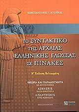 ΤΟ ΣΥΝΤΑΚΤΙΚΟ ΤΗΣ ΑΡΧ.ΕΛΛΗΝΙΚΗΣ ΓΛΩΣΣΑΣ ΣΕ ΠΙΝΑΚΕΣ Β'ΕΚΔΟΣΗ
