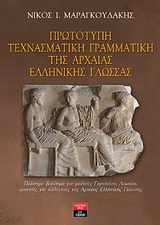 ΠΡΩΤΟΤΥΠΗ ΤΕΧΝΑΣΜΑΤΙΚΗ ΓΡΑΜΜΑΤΙΚΗ ΤΗΣ ΑΡΧΑΙΑΣ ΕΛΛΗΝΙΚΗΣ ΓΛΩΣΣΑΣ-