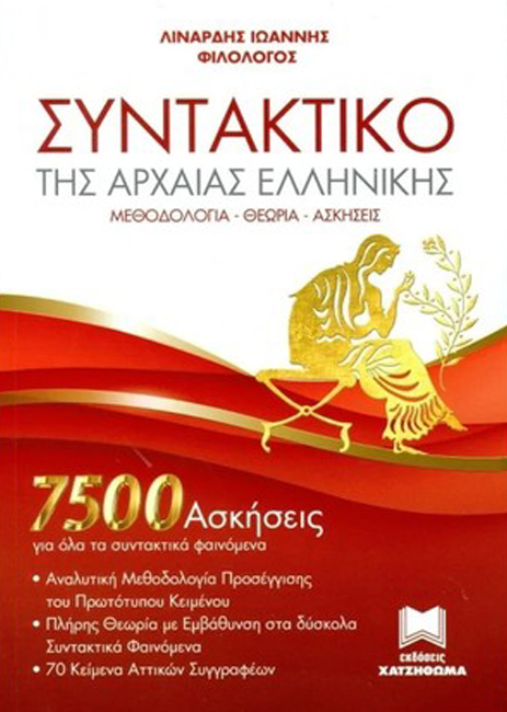 ΣΥΝΤΑΚΤΙΚΟ ΤΗΣ ΑΡΧΑΙΑΣ ΕΛΛΗΝΙΚΗΣ 7500 ΑΣΚΗΣΕΙΣ+ΒΙΒΛΙΟ ΑΠΑΝΤΗΣΕΩΝ