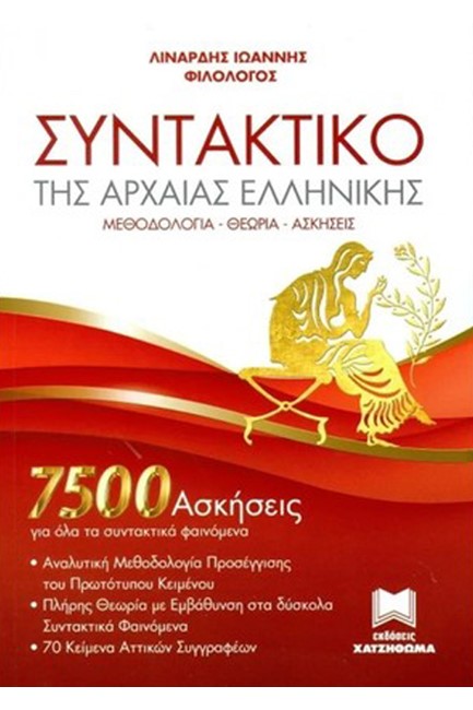 ΣΥΝΤΑΚΤΙΚΟ ΤΗΣ ΑΡΧΑΙΑΣ ΕΛΛΗΝΙΚΗΣ 7500 ΑΣΚΗΣΕΙΣ+ΒΙΒΛΙΟ ΑΠΑΝΤΗΣΕΩΝ