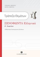 ΞΕΝΟΦΩΝΤΟΣ ΕΛΛΗΝΙΚΑ Α' ΛΥΚΕΙΟΥ & ΤΡΑΠΕΖΑ ΘΕΜΑΤΩΝ
