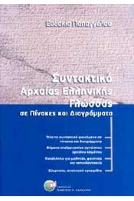 ΣΥΝΤΑΚΤΙΚΟ ΑΡΧΑΙΑΣ ΕΛΛΗΝΙΚΗΣ ΓΛΩΣΣΑΣ ΣΕ ΠΙΝΑΚΕΣ ΚΑΙ ΔΙΑΓΡΑΜΜΑΤΑ