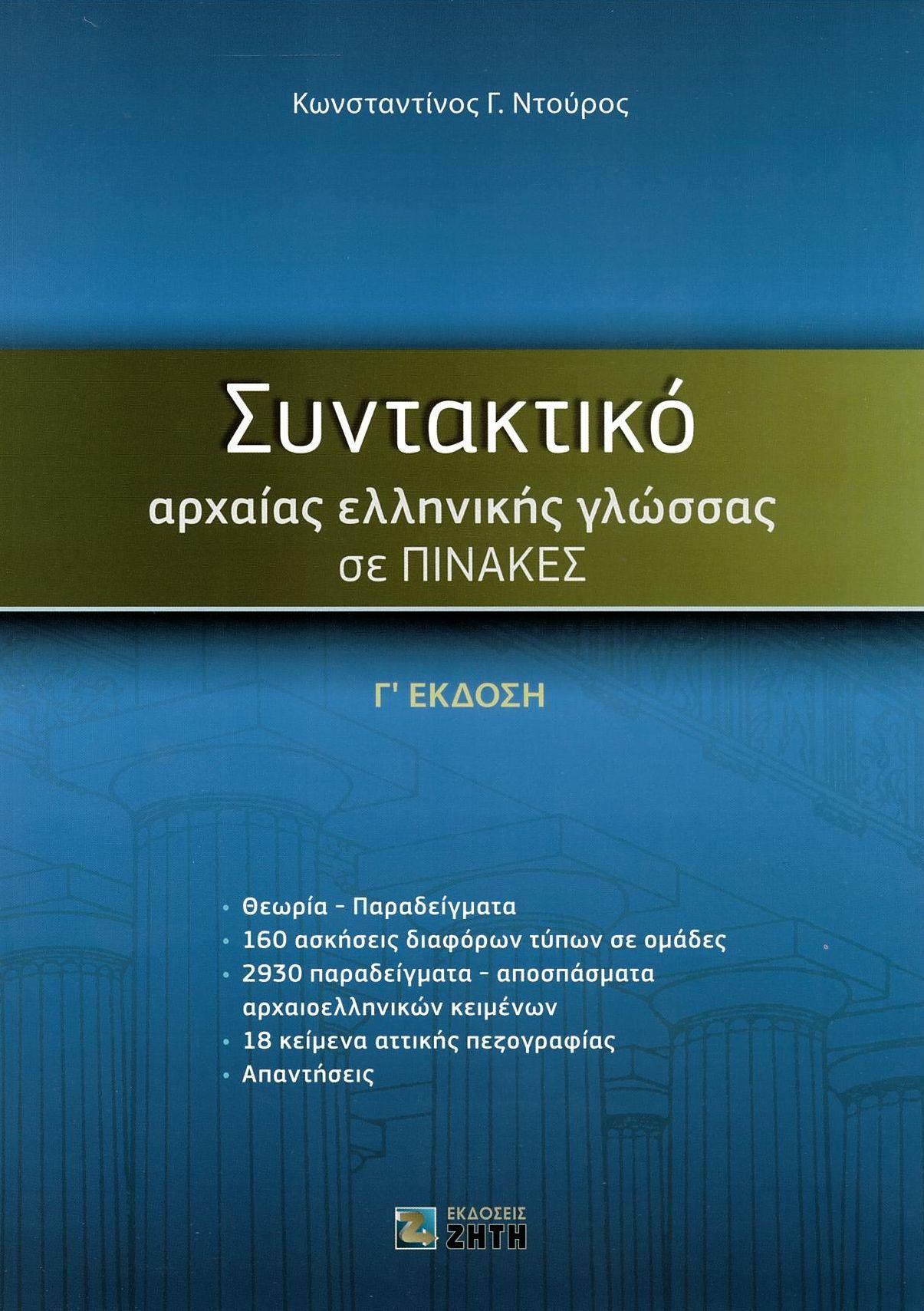 ΣΥΝΤΑΚΤΙΚΟ ΑΡΧΑΙΑΣ ΕΛΛΗΝΙΚΗΣ ΓΛΩΣΣΑΣ ΣΕ ΠΙΝΑΚΕΣ (Γ'ΕΚΔΟΣΗ)