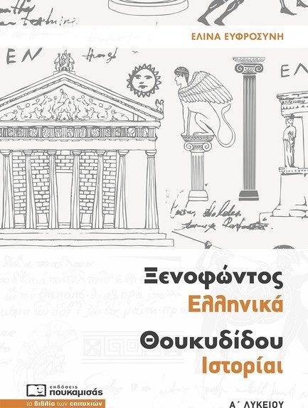 ΞΕΝΟΦΩΝΤΟΣ ΕΛΛΗΝΙΚΑ ΘΟΥΚΥΔΙΔΟΥ ΙΣΤΟΡΙΑΙ Α΄ΛΥΚΕΙΟΥ