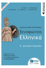 ΞΕΝΟΦΩΝΤΟΣ ΕΛΛΗΝΙΚΑ Α'ΛΥΚΕΙΟΥ ΝΕΑ ΕΚΔΟΣΗ