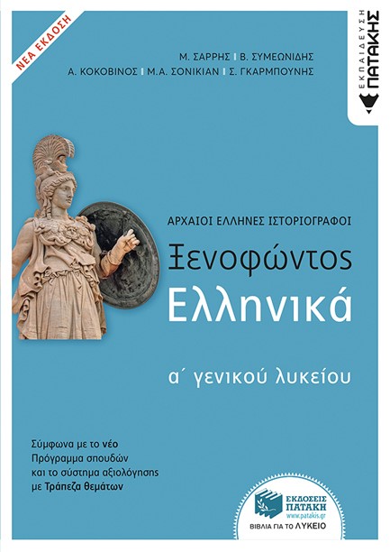 ΞΕΝΟΦΩΝΤΟΣ ΕΛΛΗΝΙΚΑ Α'ΛΥΚΕΙΟΥ ΝΕΑ ΕΚΔΟΣΗ