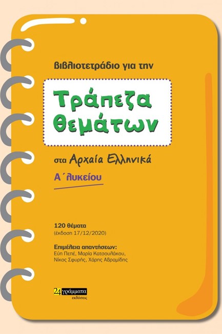 ΤΡΑΠΕΖΑ ΘΕΜΑΤΩΝ ΣΤΑ ΑΡΧΑΙΑ ΕΛΛΗΝΙΚΑ Α΄ΛΥΚΕΙΟΥ 120 ΘΕΜΑΤΑ (ΒΙΒΛΙΟΤΕΤΡΑΔΙΟ)