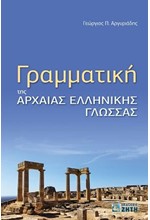 ΓΡΑΜΜΑΤΙΚΗ ΤΗΣ ΑΡΧΑΙΑΣ ΕΛΛΗΝΙΚΗΣ ΓΛΩΣΣΑΣ
