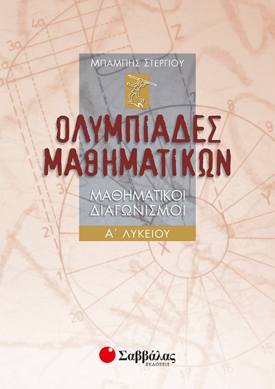 ΟΛΥΜΠΙΑΔΕΣ ΜΑΘΗΜΑΤΙΚΩΝ Α' ΛΥΚΕΙΟΥ