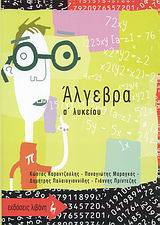 ΑΛΓΕΒΡΑ Α' ΛΥΚΕΙΟΥ