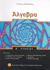 ΑΛΓΕΒΡΑ Α' ΛΥΚΕΙΟΥ