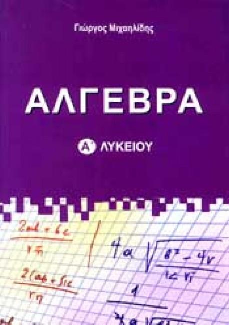 ΑΛΓΕΒΡΑ Α' ΛΥΚΕΙΟΥ