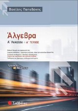 ΑΛΓΕΒΡΑ Α'ΛΥΚ.2014 1Ο-ΠΑΠΑΔΑΚΗ