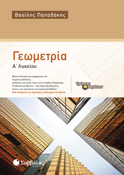 ΓΕΩΜΕΤΡΙΑ Α'ΛΥΚ.2014