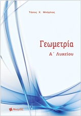 ΓΕΩΜΕΤΡΙΑ Α' ΛΥΚΕΙΟΥ (ΠΕΡΙΕΧΕΙ ΤΡΑΠΕΖΑ ΘΕΜΑΤΩΝ ΜΕ ΥΠΟΔΕΙΓΜΑΤΙΚΕΣ ΛΥΣΕΙΣ)