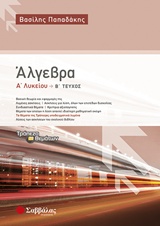 ΑΛΓΕΒΡΑ Α'ΛΥΚ.2014 2Ο-ΠΑΠΑΔΑΚΗ